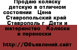 Продаю коляску детскую в отличном состоянии › Цена ­ 3 900 - Ставропольский край, Ставрополь г. Дети и материнство » Коляски и переноски   